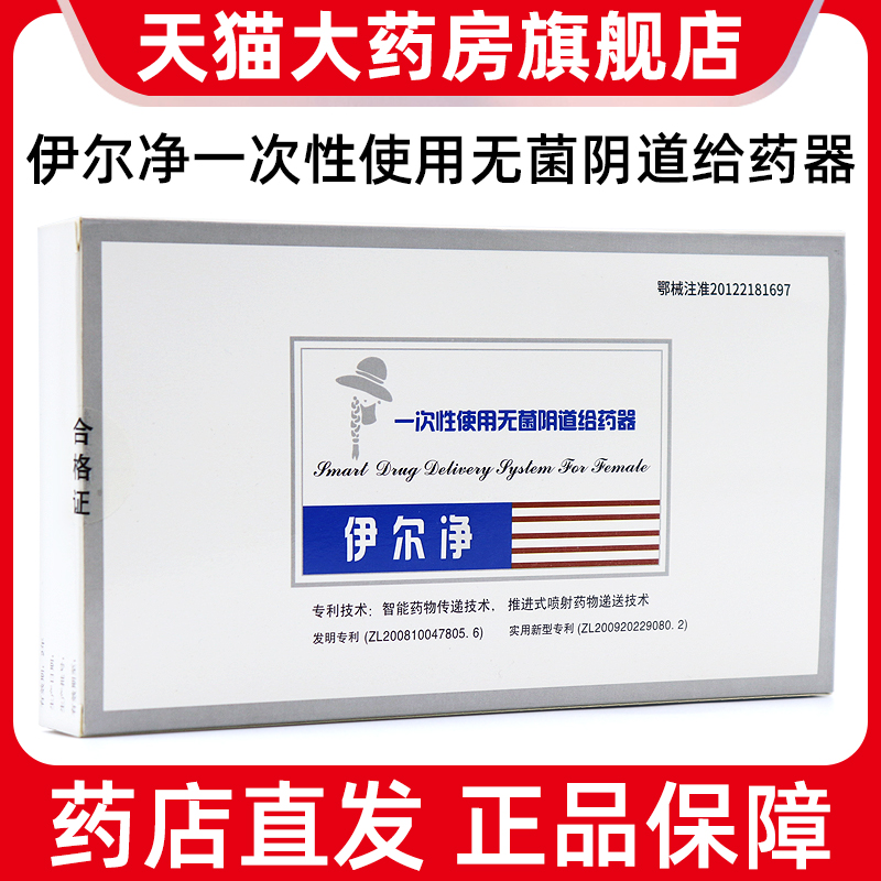 伊尔净一次性使用妇科给药器适用于阴道部位的局部给药旗舰店dy3