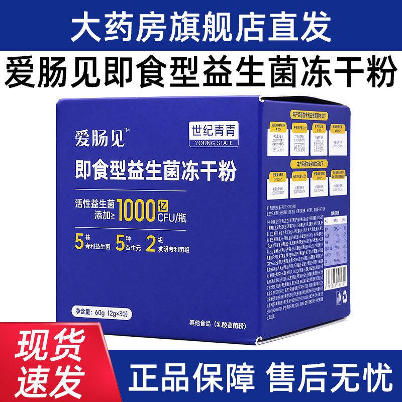 世纪青青爱肠见即食型益生菌冻干粉2g*30瓶/盒乳糖醇低聚果糖dy5
