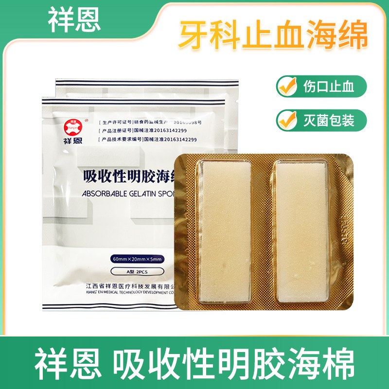 祥恩吸收性明胶海绵止血海绵凝胶医用胶原蛋白海棉牙科口腔材料hj