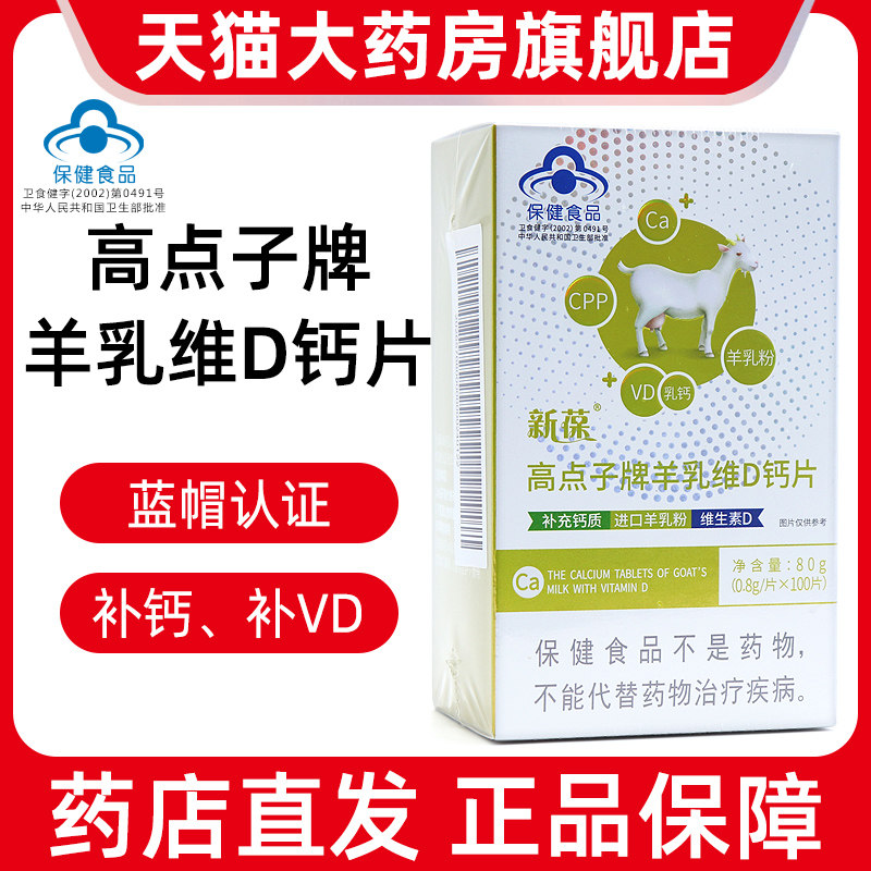 新葆高点子牌羊乳维D钙片补钙补维生素D新葆钙片正品旗舰店dy7