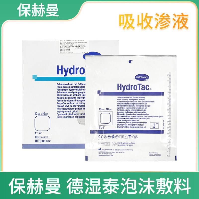 德国进口保赫曼hydrotac德湿泰水凝胶伤口敷料10x10cm 泡沫敷料hj