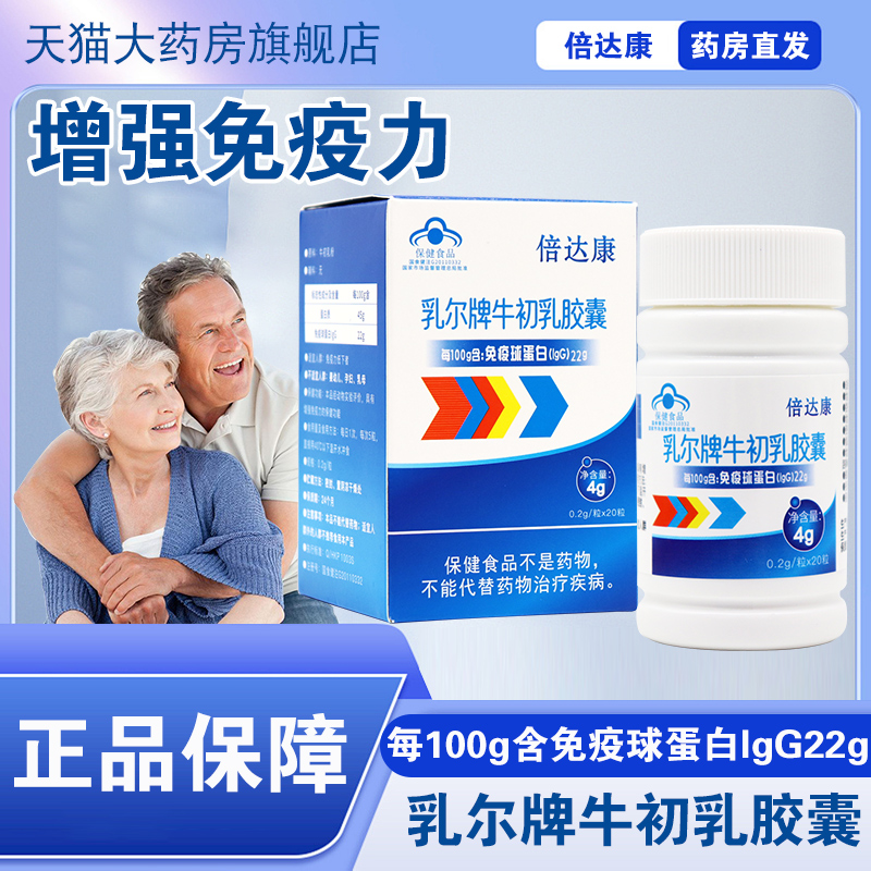 倍达康牌牛初乳胶囊免疫球蛋白lgG22增强免疫力低下者正品dy5