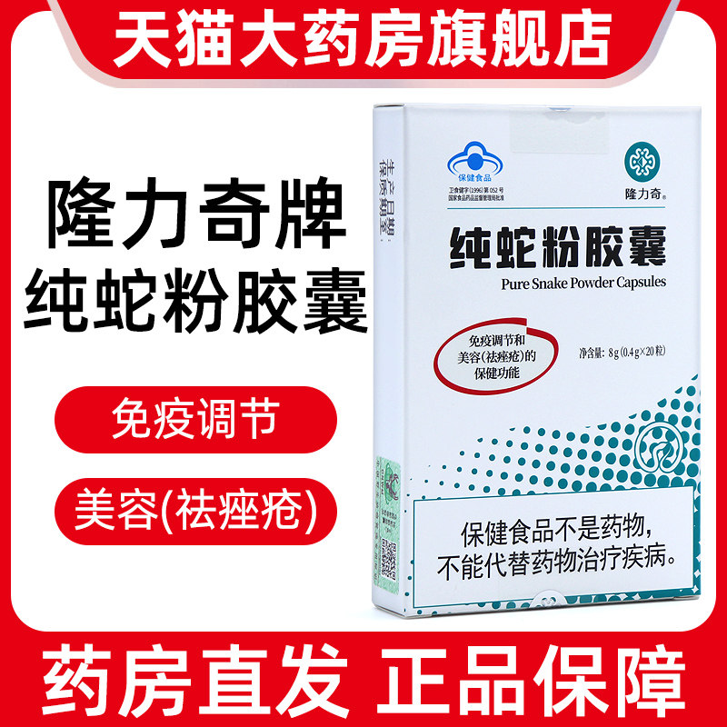 隆力奇纯蛇粉胶囊保健品调节免疫力美容祛痤疮内服正品旗舰店dy31