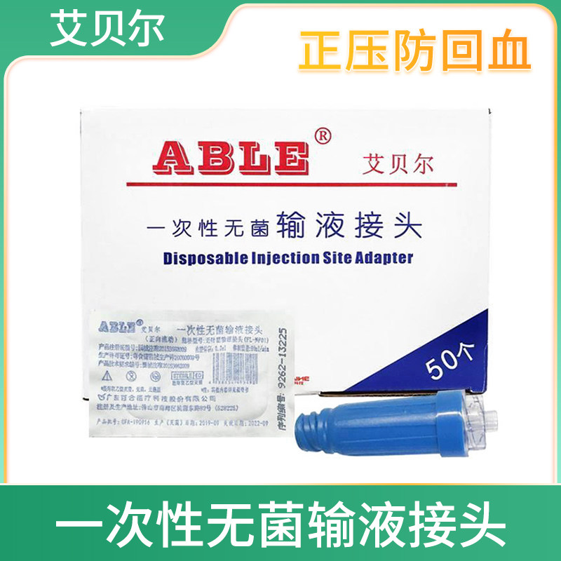 艾贝尔picc置管输液正压接头中心静脉留置无针密闭可来福接头hj