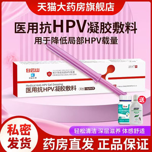 白云山医用抗HPV凝胶敷料病毒干降低扰女性素私处局部hpv载量dy2