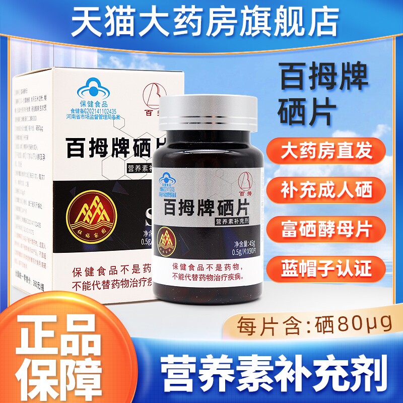 百拇牌硒片营养素补充剂90片/盒补充成人硒伍福家园正品旗舰店dy5