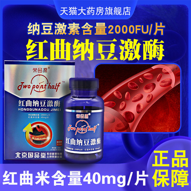 荣品源红曲纳豆激酶60片红曲米骨胶原蛋白肽正品旗舰店dy1