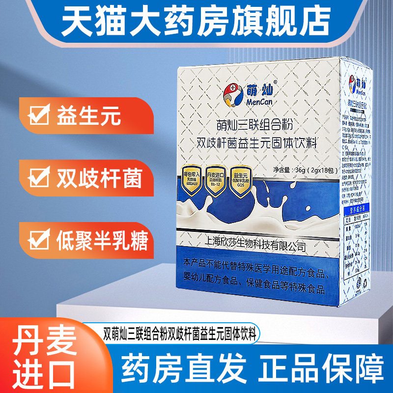 萌灿三联组合粉双歧杆菌益生元固体饮料乳糖不耐受旗舰店正品dy6