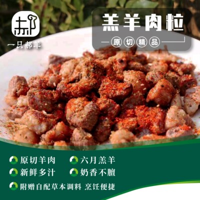 郝羊一人食六月羔羊肉粒