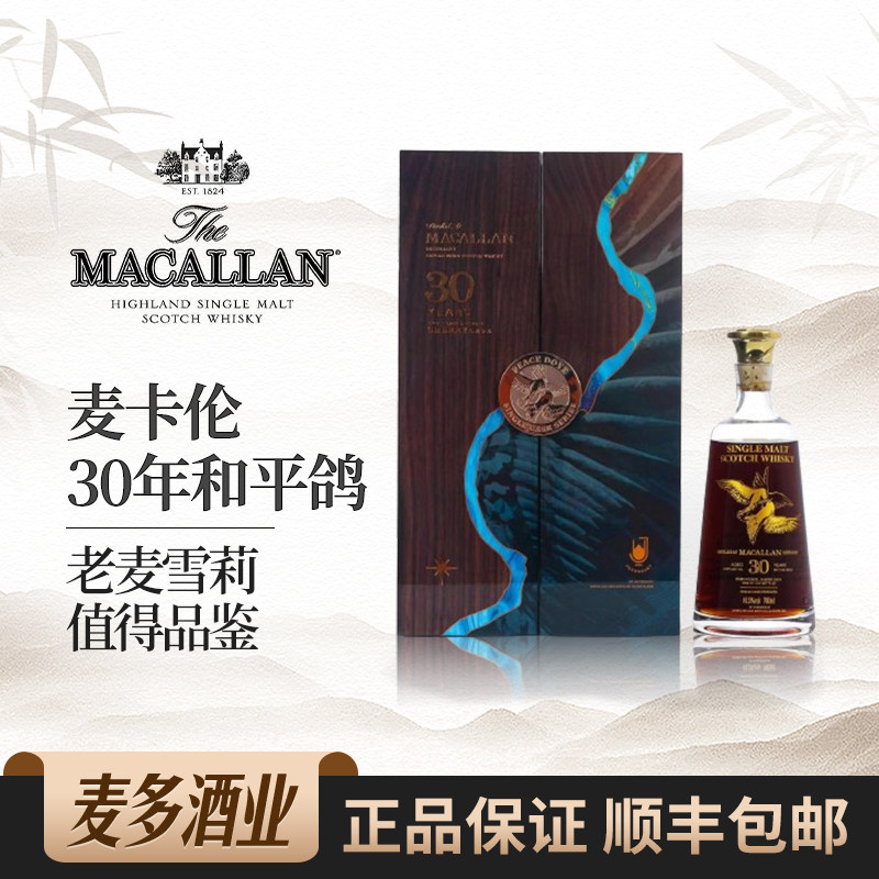 Macallan麦卡伦30年雪莉桶和平鸽礼盒装苏格兰单一麦芽威士忌洋酒
