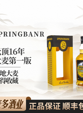 Springbank云顶16年大麦第一版苏格兰单一麦芽威士忌700ml洋酒