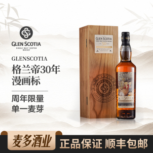 Glenscotla 苏格兰单一麦芽威士忌700ml 格兰帝30年漫画标礼盒装