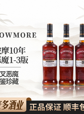 Bowmore波摩10年恶魔1-3版礼盒装苏格兰单一麦芽威士忌700ml洋酒