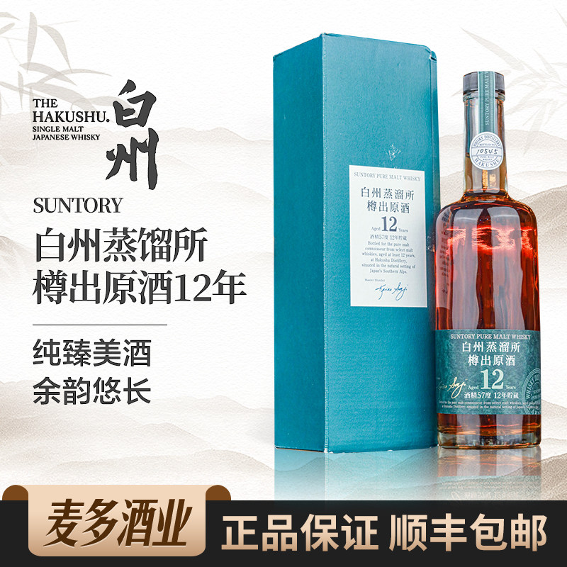 HAKUSHU 白州12年樽出原酒日本单一麦芽威士忌洋酒需客服订购