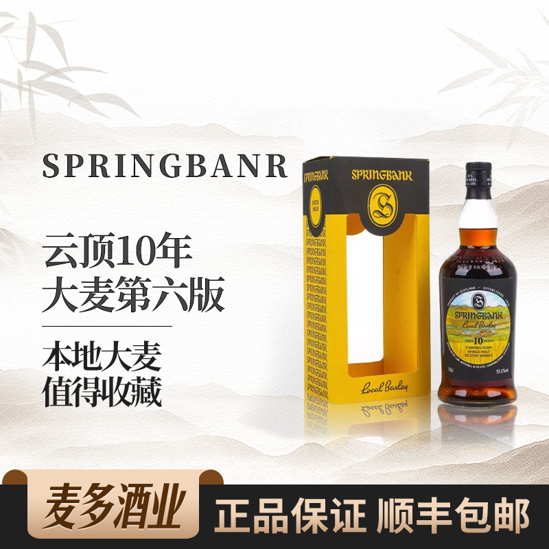 Springbank云顶10年大麦第六版苏格兰单一麦芽威士忌700ml洋酒