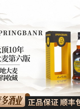 Springbank云顶10年大麦第六版苏格兰单一麦芽威士忌700ml洋酒