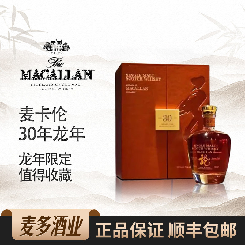 Macallan麦卡伦30年龙年礼盒装苏格兰单一麦芽威士忌700ml洋酒
