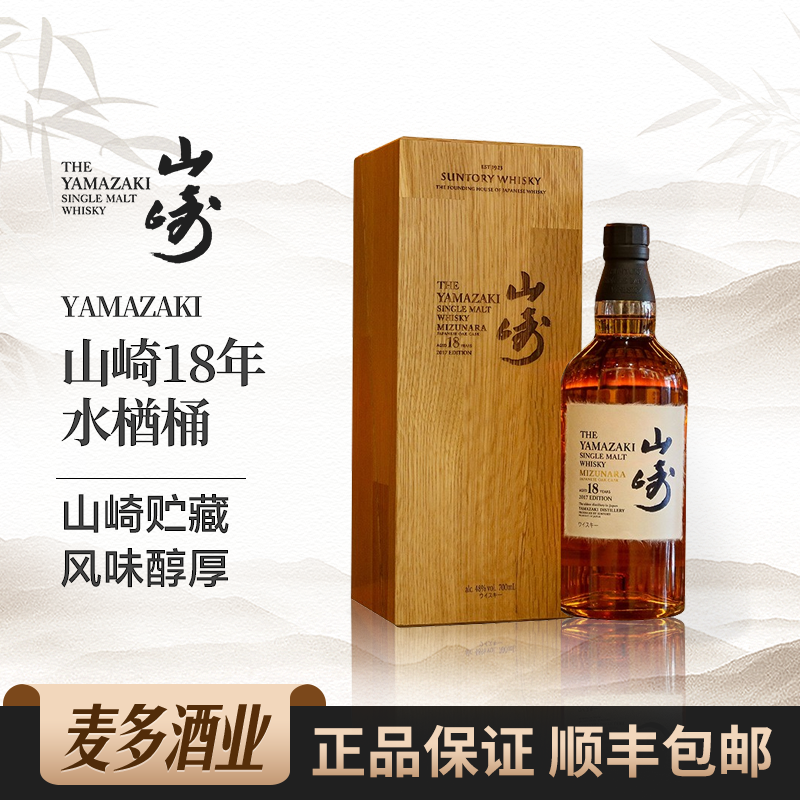 yamazaki 山崎18年水楢桶礼盒装单一麦芽日本威士忌 700ml 洋酒