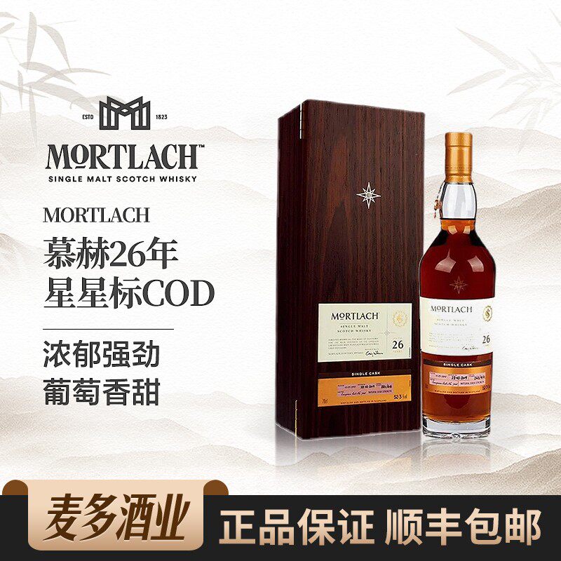 Mortlach慕赫26年单桶雪莉苏格兰威士忌星星标COD单一麦芽700ml