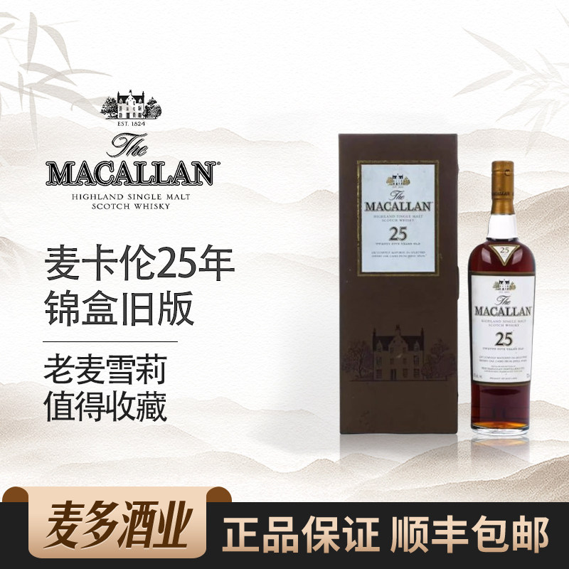 Macallan麦卡伦25年锦盒旧版苏格兰单一麦芽威士忌700ml进口洋酒