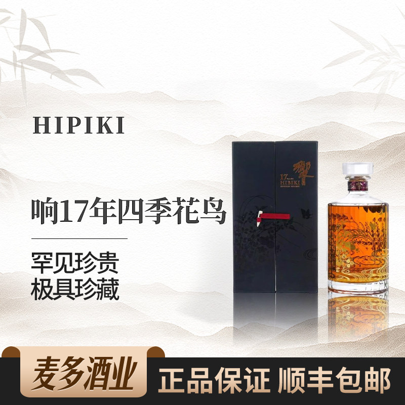 HIBIKI响17年四季花鸟礼盒装日本调合威士忌700ml原装进口洋酒
