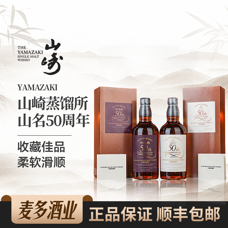 Yamazaki 山崎蒸馏所山名50周年礼盒装日本威士忌 700ml 洋酒