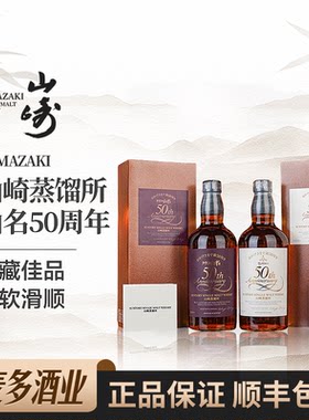 山崎50周年700ml48度威士忌