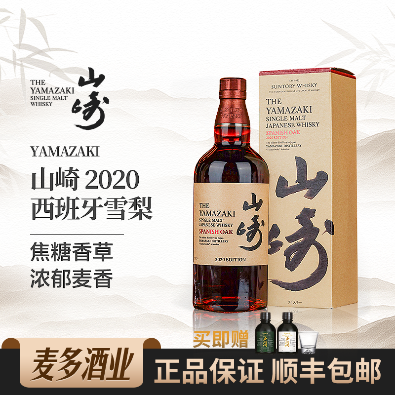 yamazaki 山崎2020礼盒装西班牙雪梨像木桶日本威士忌 700ml洋酒