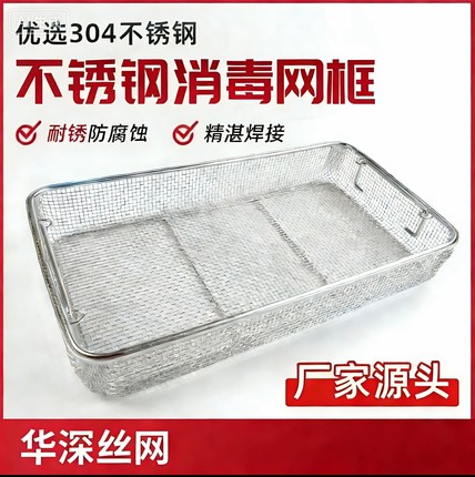 304不锈钢网筐网篮框消毒筐手术室 收纳筐篮清洗篮篮正品包邮
