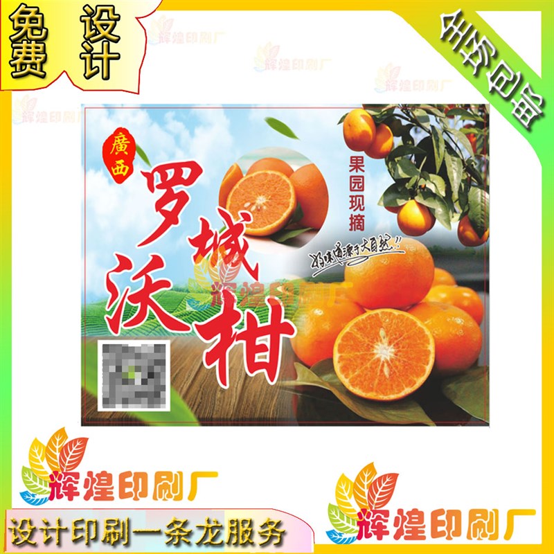 订做沃柑纸箱条形码广告洋参三七e腊肉彩色商标不干胶贴纸印刷