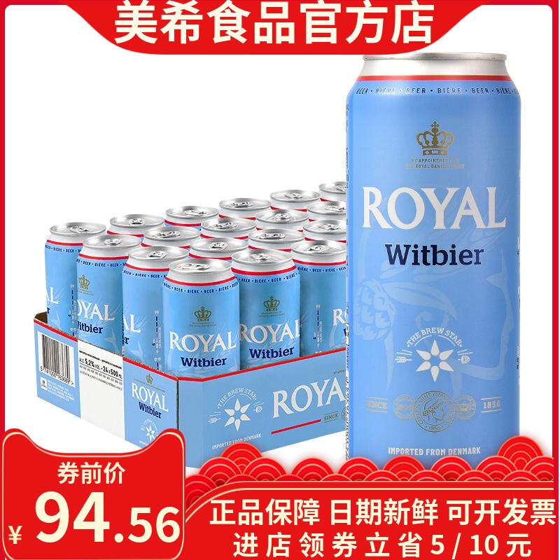 临期到期丹麦原装进口皇家(Royal)原浆小麦啤酒500ml 多种规格使用感如何?