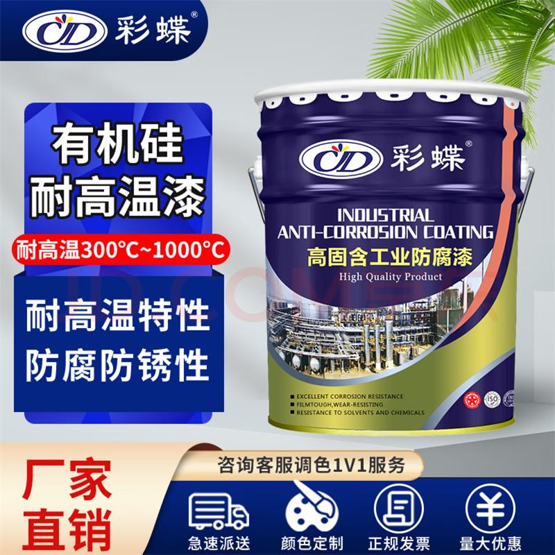 彩蝶有机硅耐高温金属漆耐热漆锅炉烟囱排气管暖气片防腐防锈漆