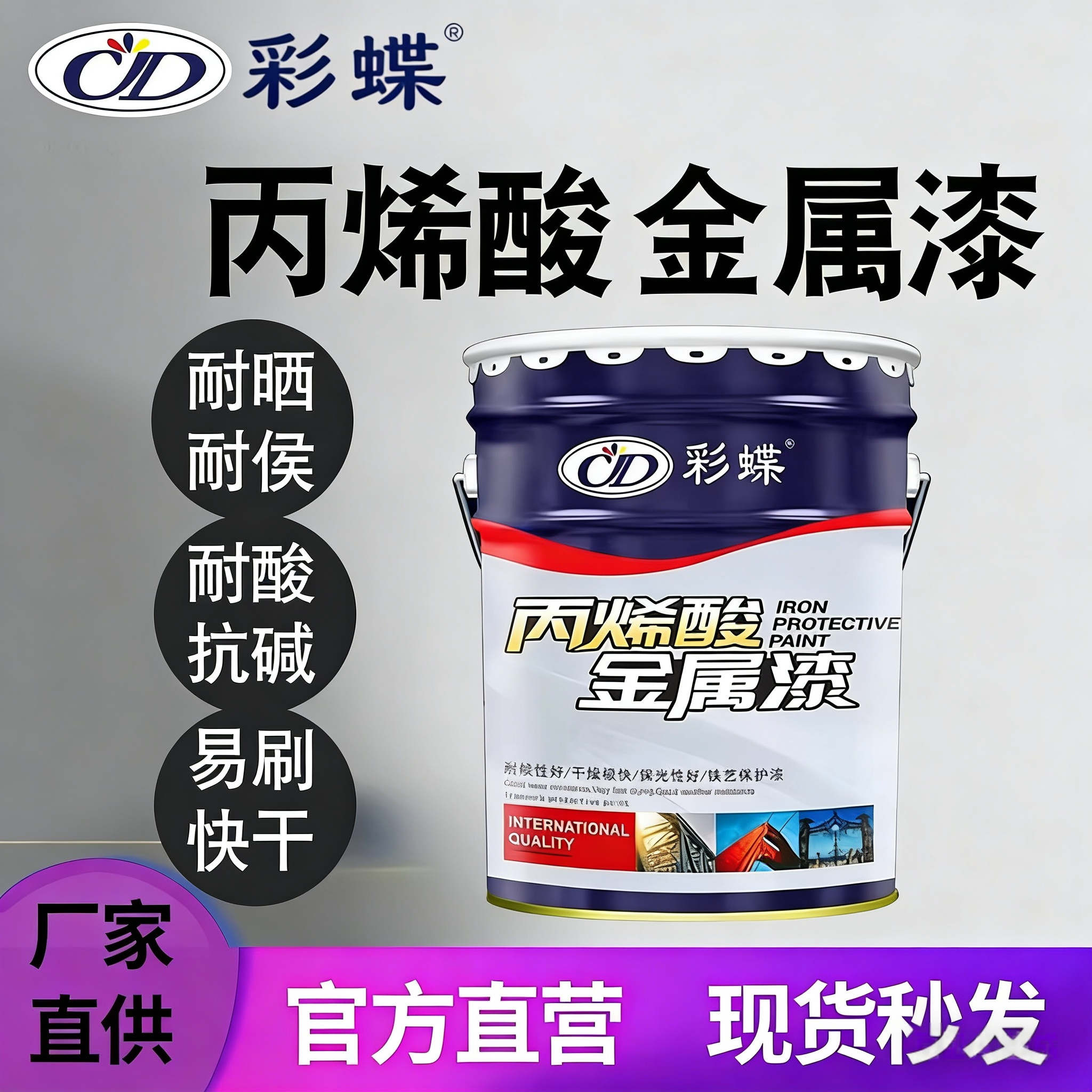 彩蝶丙烯酸金属漆防锈户外钢结构栏杆铁艺设备防腐彩钢瓦速干面漆