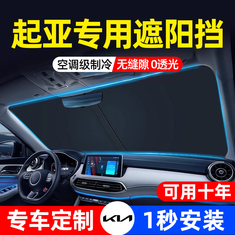 KIAK3/K2/K5智跑福瑞迪奕跑kx5遮阳挡汽车前挡遮阳伞帘防晒隔热