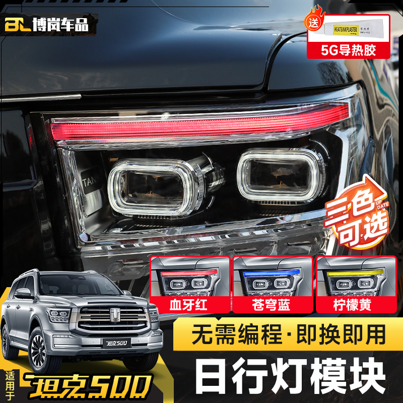 坦克500日行灯改色天使眼恶魔眼