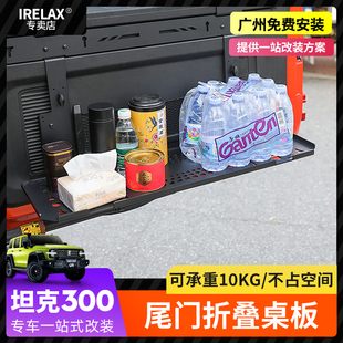 适用WEY魏派坦克300尾门置物架折叠式 后备箱储物架餐桌板拓展架件