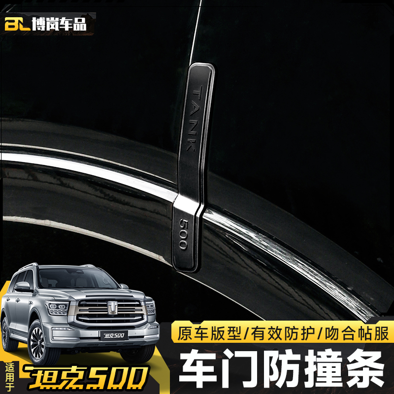 坦克500Hi4-T车门防撞条防刮胶条
