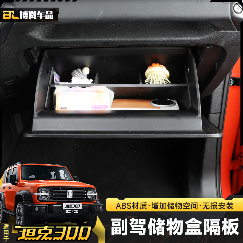 坦克300副驾驶手套箱置物隔板
