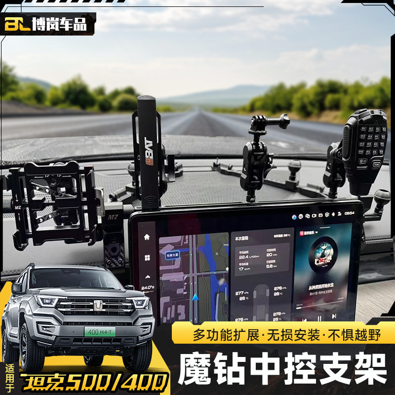 22-26款坦克500/400中控支架魔钻改装车载仪表台手咪手机改装配件