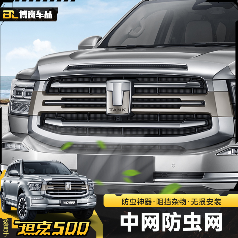 坦克500Hi4-T卡扣式防虫网中网水箱专用保护罩前脸异物防护改装