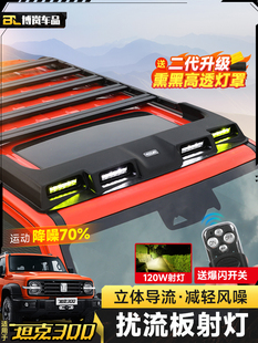坦克300车顶四眼扰流板射灯改装混动版hi4t车顶行李架降噪外观件