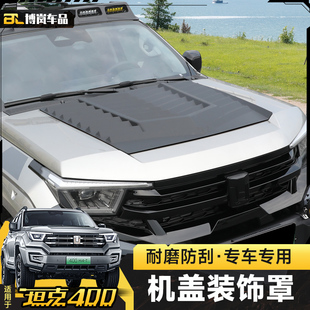 T机盖罩砂石挡改装 坦克400Hi4 黑武士外观车顶射灯越野配件用品