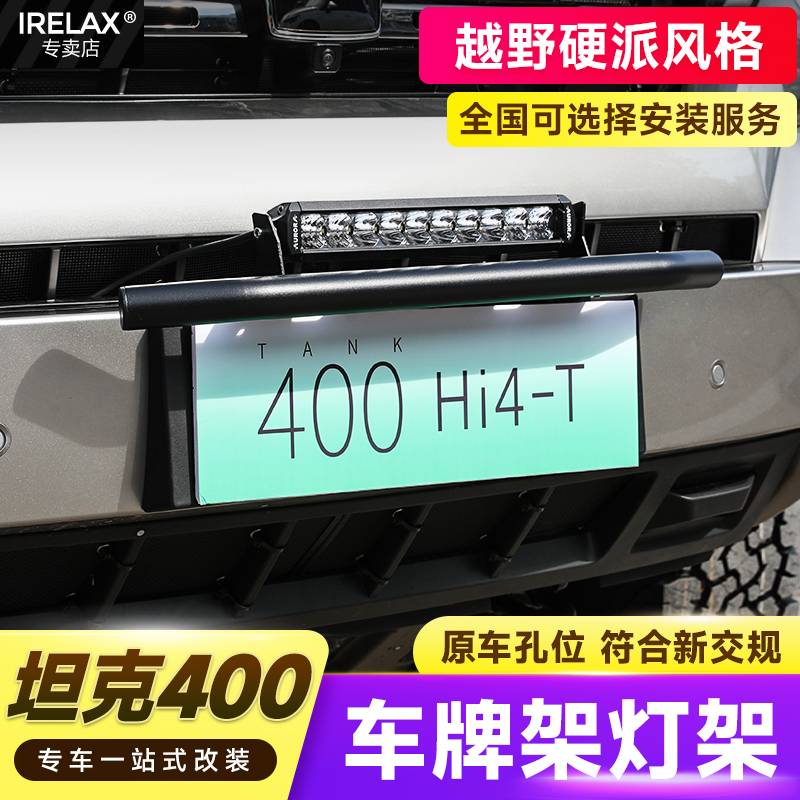 坦克400Hi4-T混动车牌架支