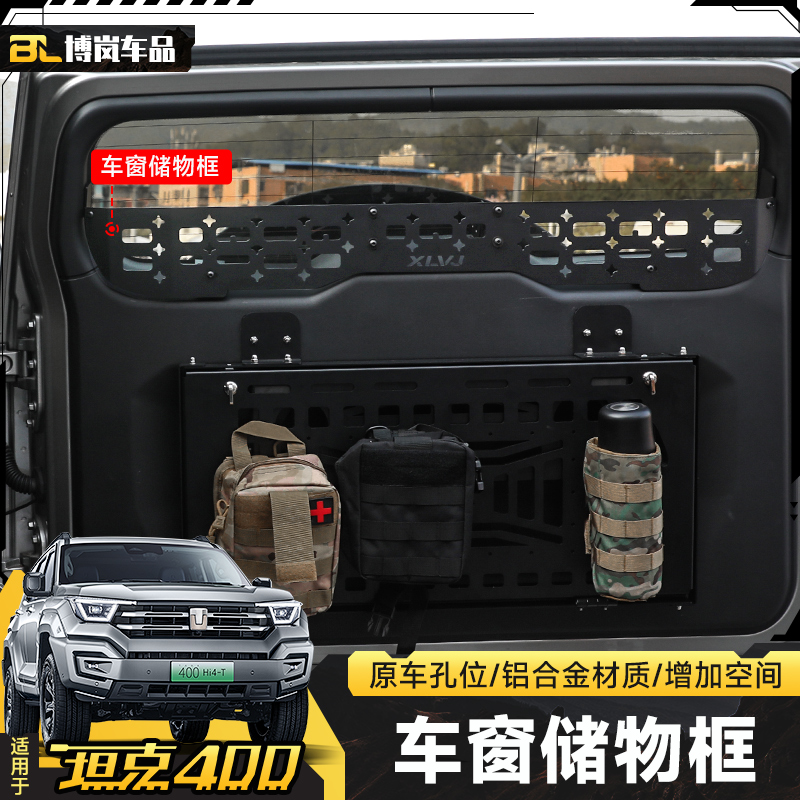 坦克400尾门后窗置物架分区围栏