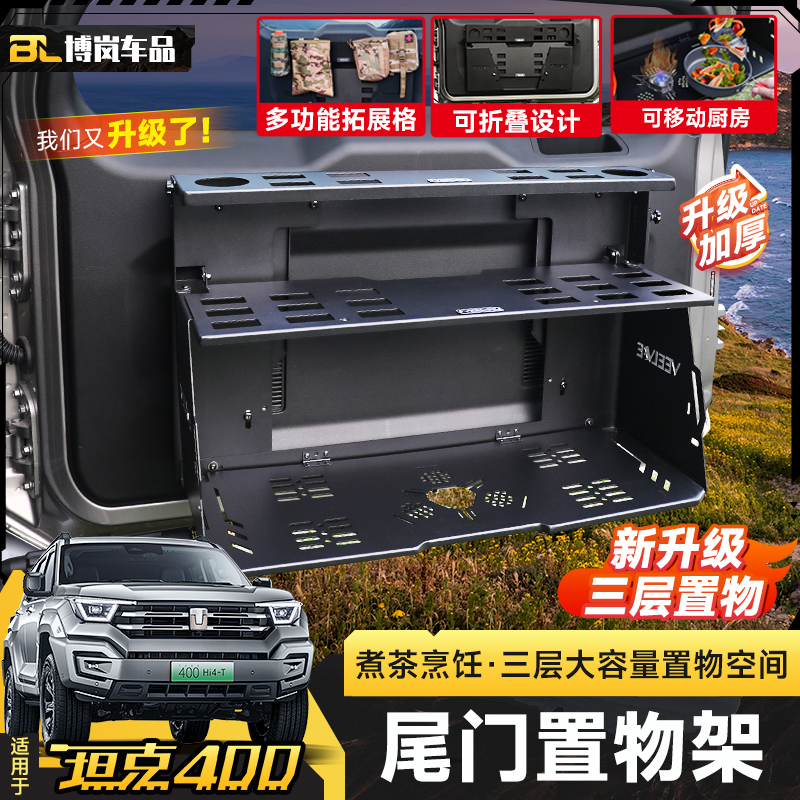 坦克400尾门置物架改装后备箱储物架多功能露营版拓展架越野配件