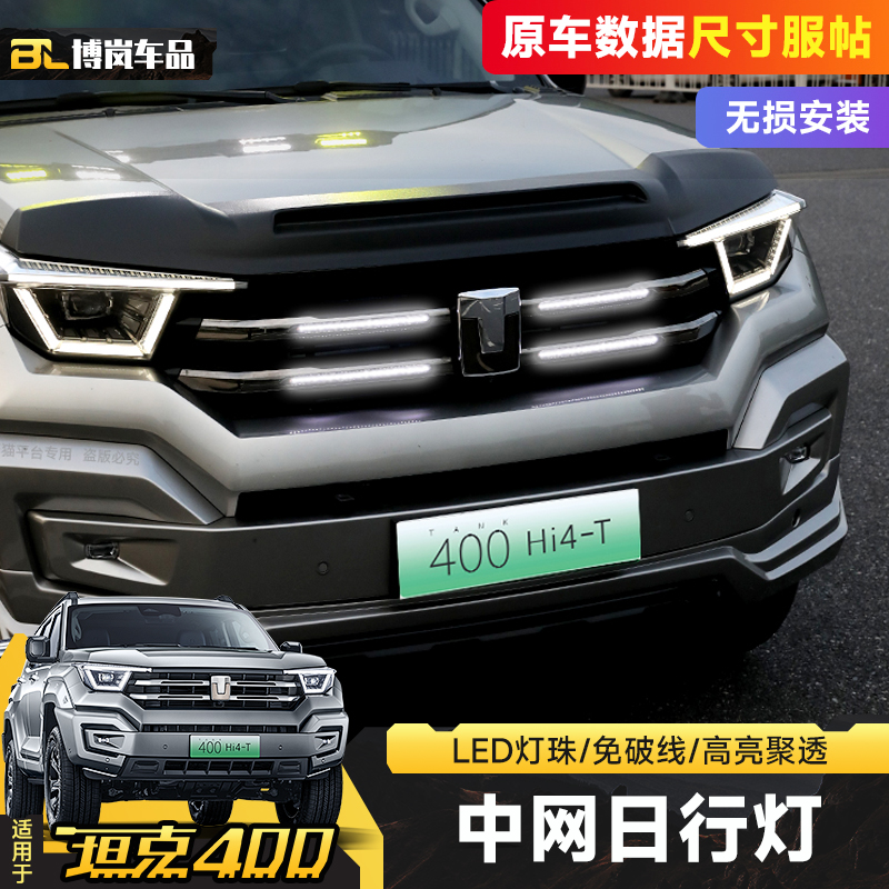 坦克400Hi4-T中网日行灯商