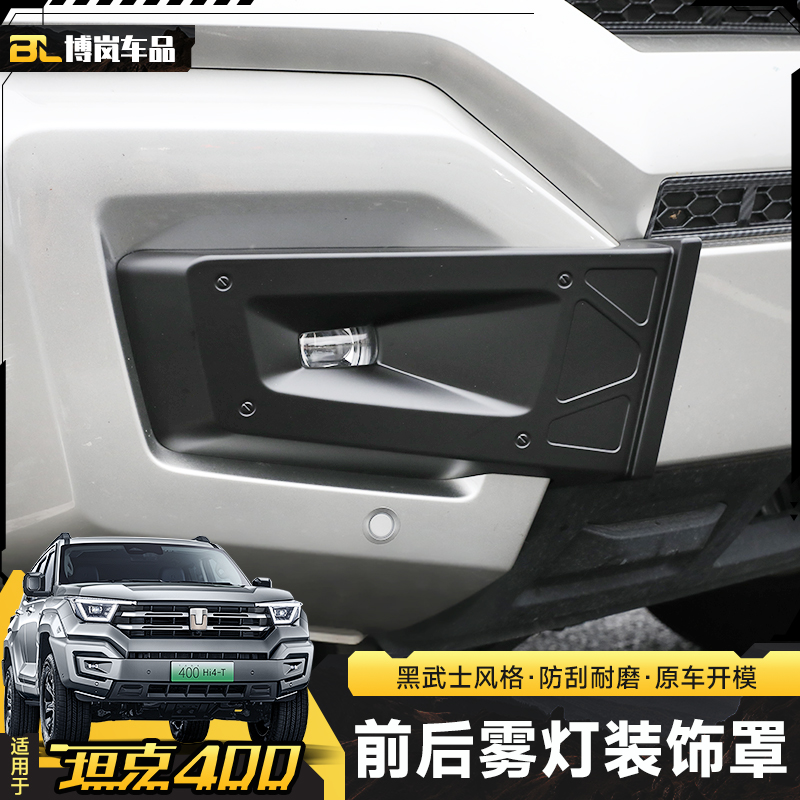 适用坦克400Hi4t机甲后雾灯框保护罩前脸黑化改装饰专用外观配件