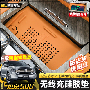 件 坦克500hi4t中控无线充电垫硅胶垫防滑保护套防尘车内用品改装