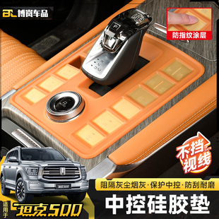坦克500Hi4 专用 T中控排挡硅胶垫防尘罩档位面板保护装 饰用品改装