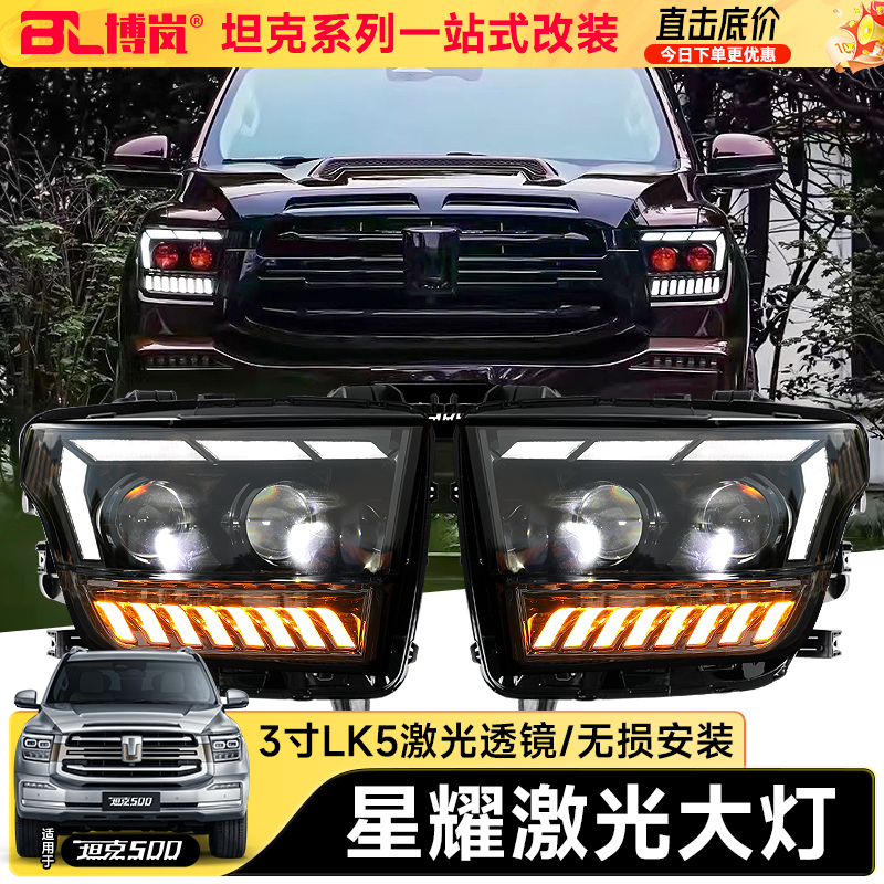 坦克500hi4z/t星耀大灯总成定制